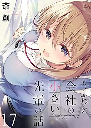 Amazon.co.jp: うちの会社の小さい先輩の話 【連載版】13 (BC) eBook